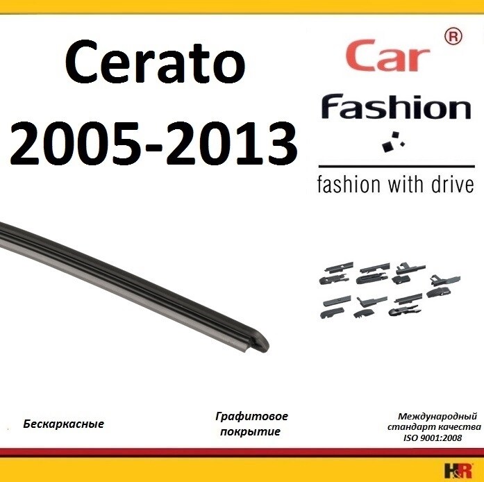 Купить запчасть CARFASHION - HRG4662 Щетки бескаркасные CarFashion для Kia Cerato