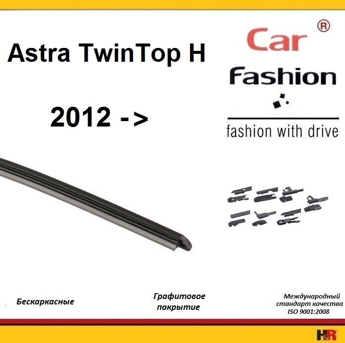 Купить запчасть CARFASHION - HRG4955 Щетки бескаркасные CarFashion для Opel Astra H