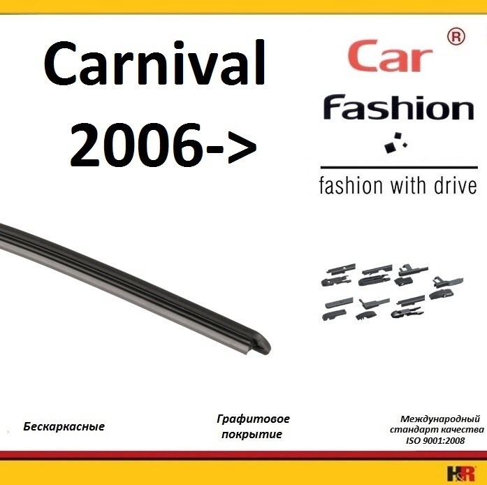 Купить запчасть CARFASHION - HRG4652 Щетки бескаркасные CarFashion для Kia Carnival