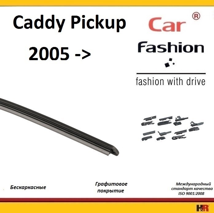 Купить запчасть CARFASHION - HRG5357 Щетки бескаркасные CarFashion для Volkswagen Caddy