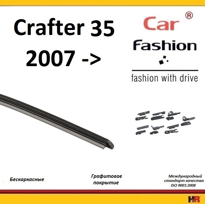 Купить запчасть CARFASHION - HRG5360 Щетки бескаркасные CarFashion для Volkswagen Crafter