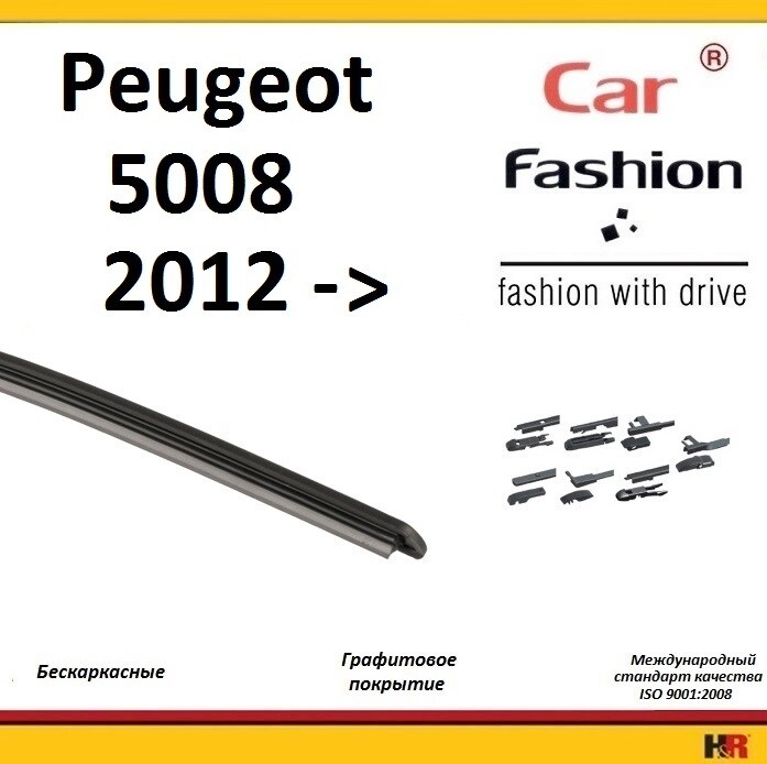 Купить запчасть CARFASHION - HRG5019 Щетки бескаркасные CarFashion для Peugeot 5008