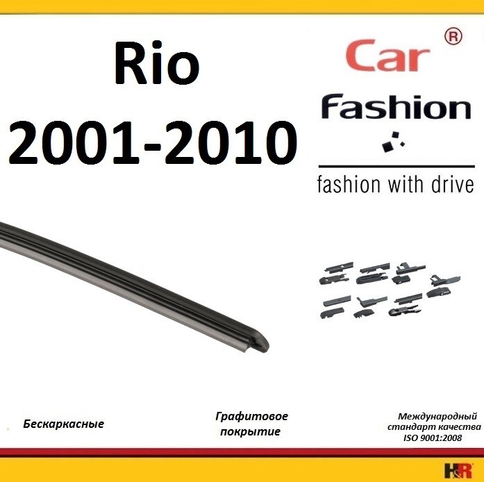 Купить запчасть CARFASHION - HRG4675 Щетки бескаркасные CarFashion для Kia Rio