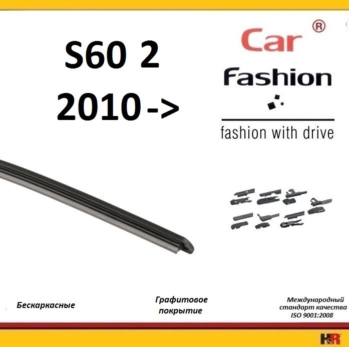 Купить запчасть CARFASHION - HRG5458 Щетки бескаркасные CarFashion для Volvo S60 II
