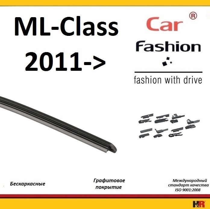 Купить запчасть CARFASHION - HRG4808 Щетки бескаркасные CarFashion для Mercedes-Benz ML-Class III