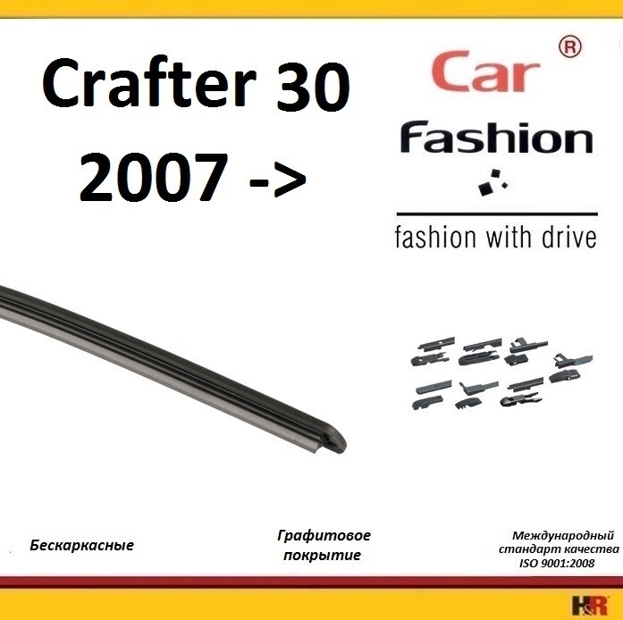 Купить запчасть CARFASHION - HRG5359 Щетки бескаркасные CarFashion для Volkswagen Crafter