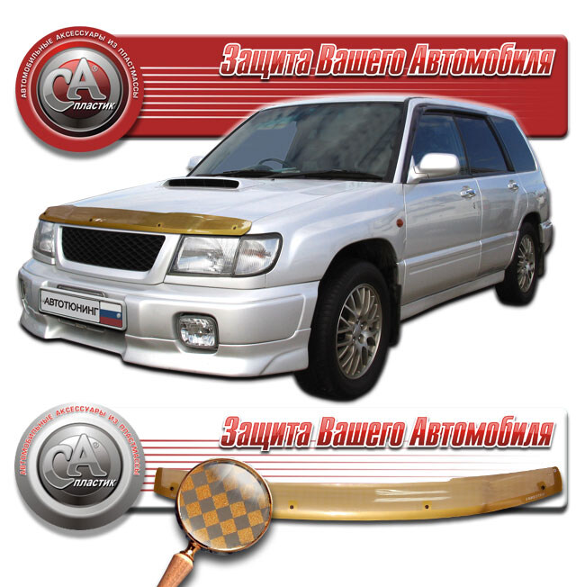 Купить запчасть CA PLASTIC - 2010010800093 Дефлектор капота Subaru Forester 1997-2000 (Шелкография медь)