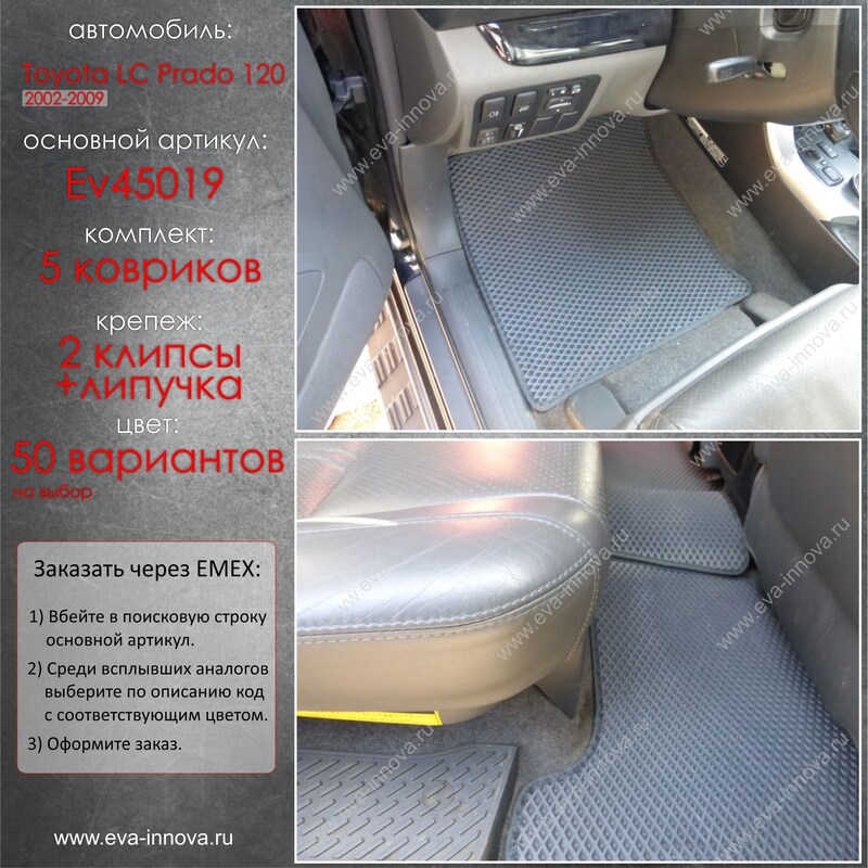Купить запчасть EVA INNOVA - EV45019 Коврики в салон EVA Innova для Toyota Land Cruiser Prado 120
