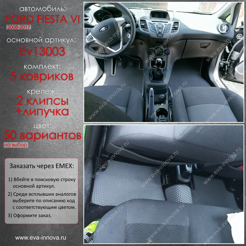 Купить запчасть EVA INNOVA - EV13003 Коврики в салон EVA Innova для Ford Fiesta VI