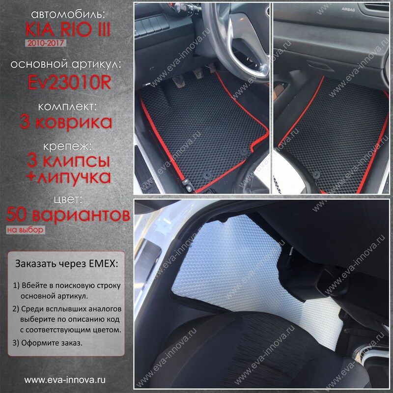 Купить запчасть EVA INNOVA - EV23010R Коврики в салон EVA Innova для Kia Rio