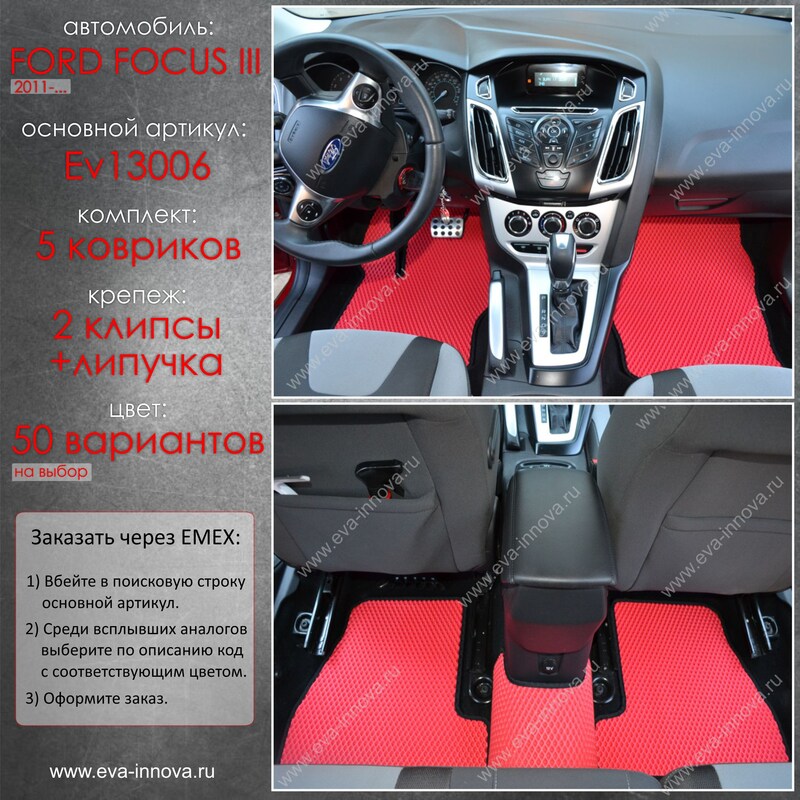 Купить запчасть EVA INNOVA - EV13006 Коврики в салон EVA Innova для Ford Focus III