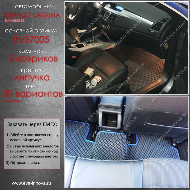 Купить запчасть EVA INNOVA - EV37005 Коврики в салон EVA Innova для Renault Laguna III
