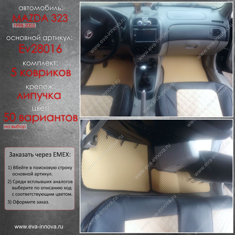 Купить запчасть EVA INNOVA - EV28016 Коврики в салон EVA Innova для Mazda 323 VI