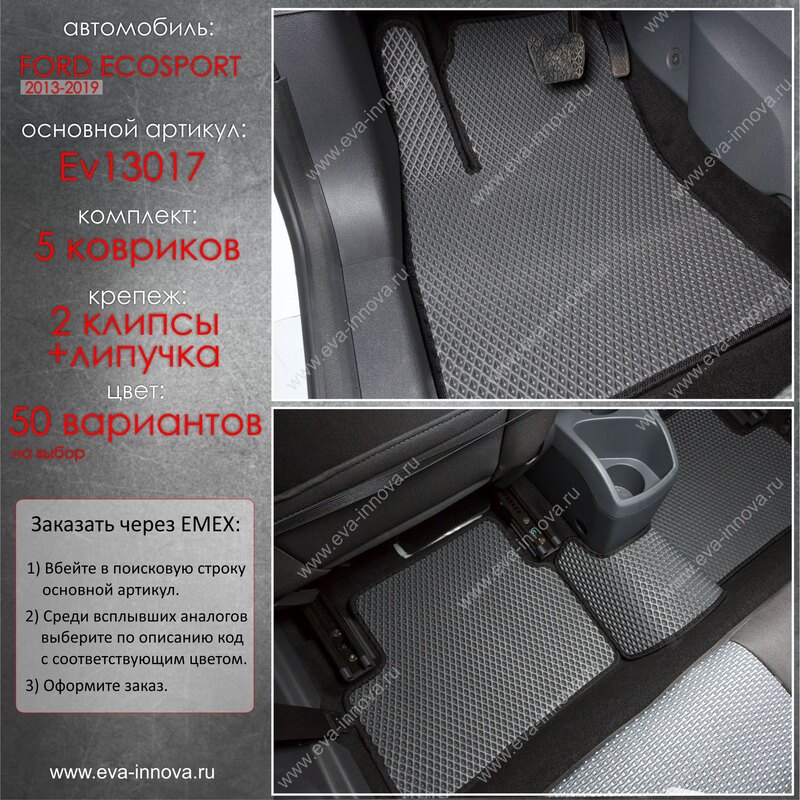 Купить запчасть EVA INNOVA - EV13017 Коврики в салон EVA Innova для Ford EcoSport