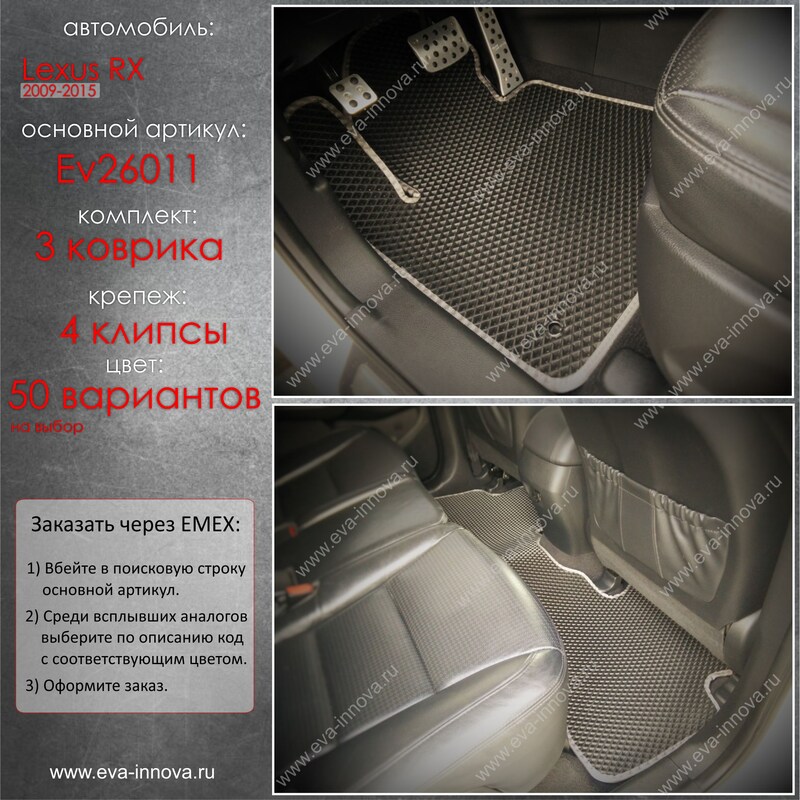 Купить запчасть EVA INNOVA - EV26011 Коврики в салон EVA Innova для Lexus RX 350 III