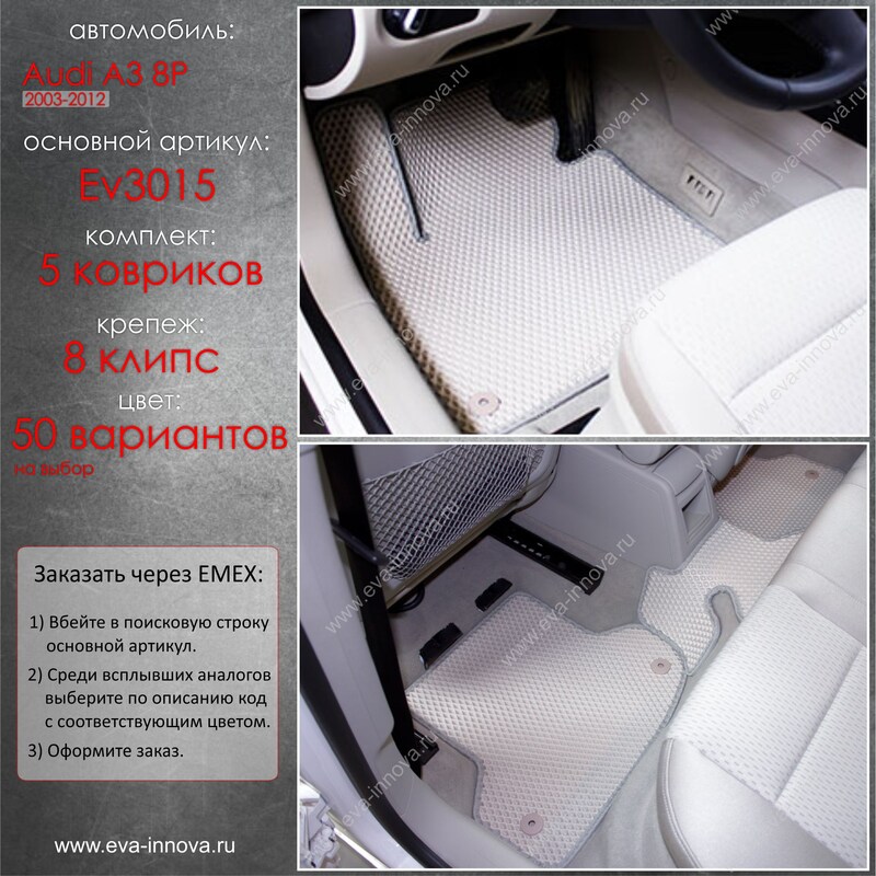 Купить запчасть EVA INNOVA - EV3015 Коврики в салон EVA Innova для Audi A3