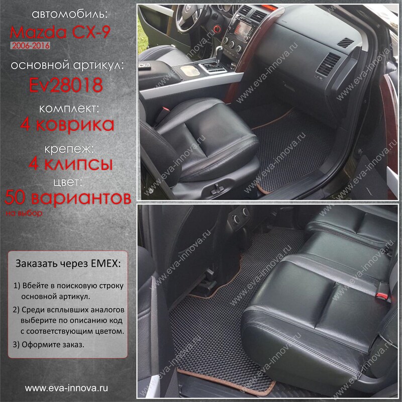 Купить запчасть EVA INNOVA - EV28018 Коврики в салон EVA Innova для Mazda CX-9