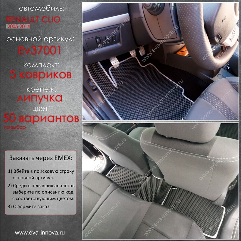 Купить запчасть EVA INNOVA - EV37001 Коврики в салон EVA Innova для Renault Clio III