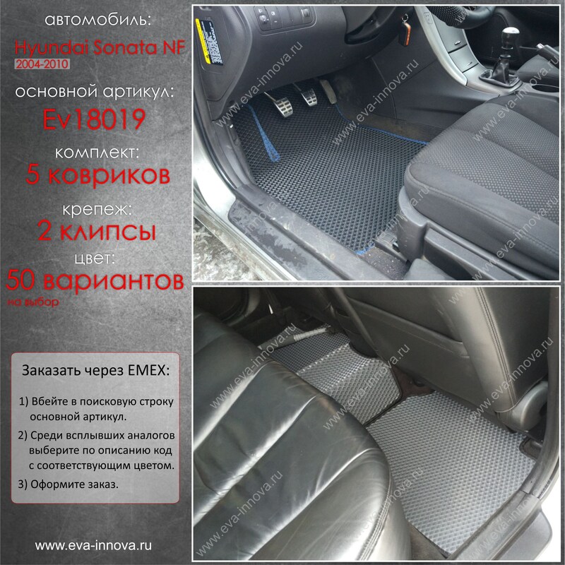 Купить запчасть EVA INNOVA - EV18019 Коврики в салон EVA Innova для Hyundai Sonata V