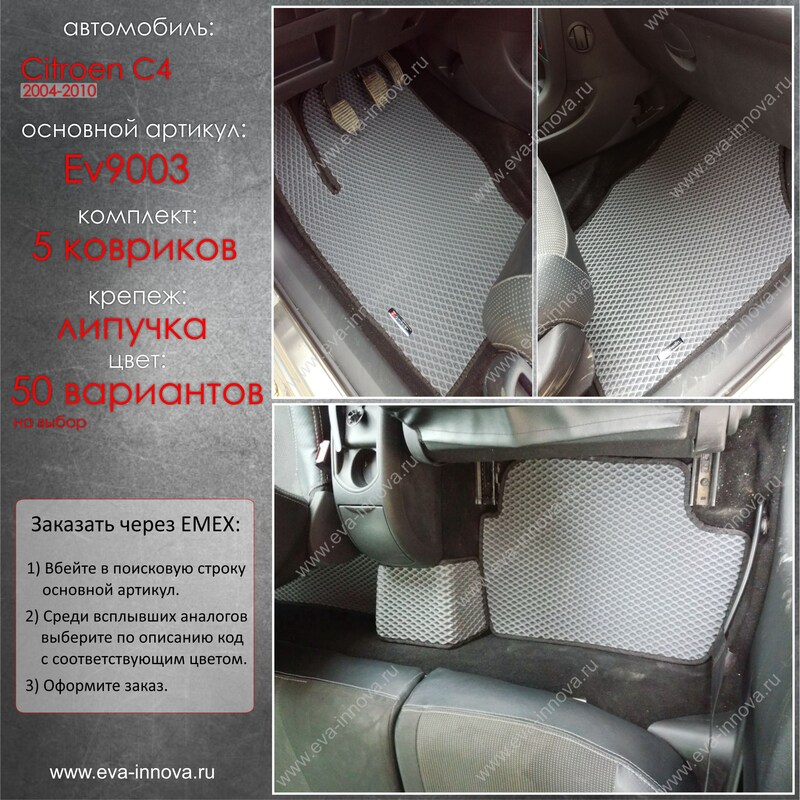 Купить запчасть EVA INNOVA - EV9003 Коврики в салон EVA Innova для Citroen C4