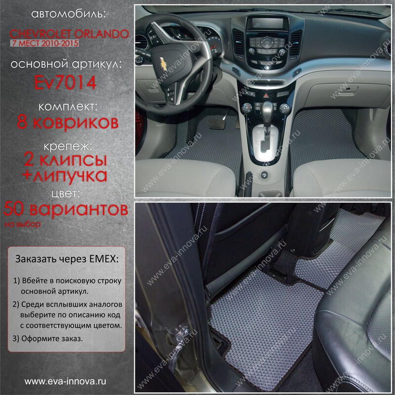 Купить запчасть EVA INNOVA - EV7014 Коврики в салон EVA Innova для Chevrolet Orlando