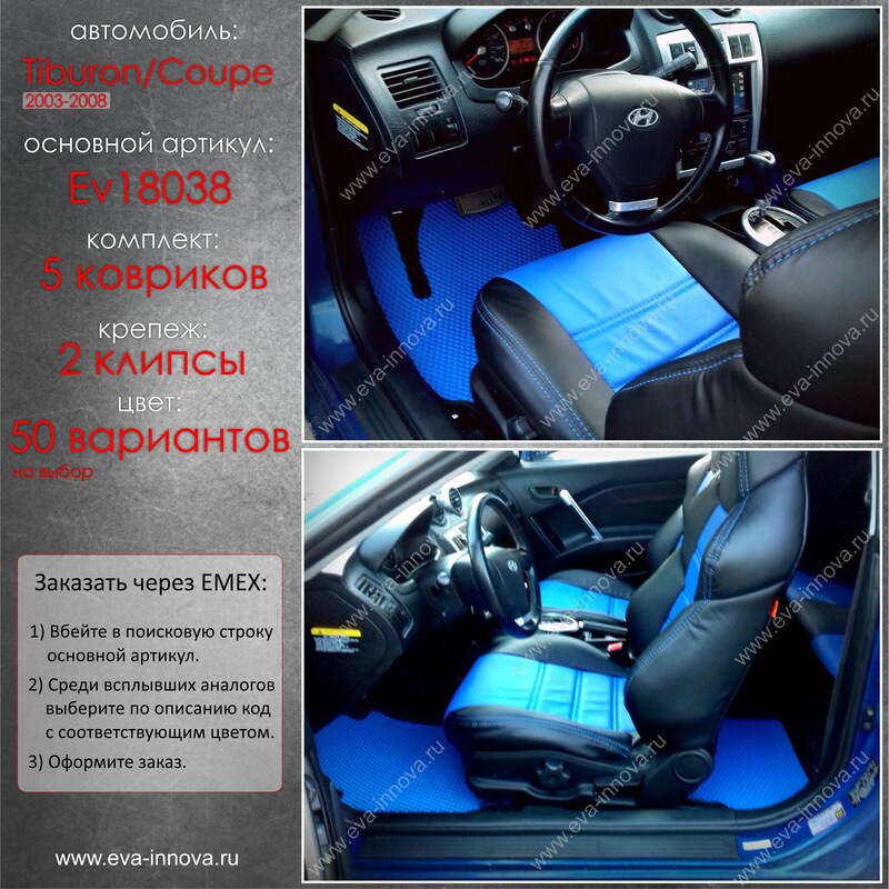 Купить запчасть EVA INNOVA - EV18038 Коврики в салон EVA Innova для Hyundai Coupe
