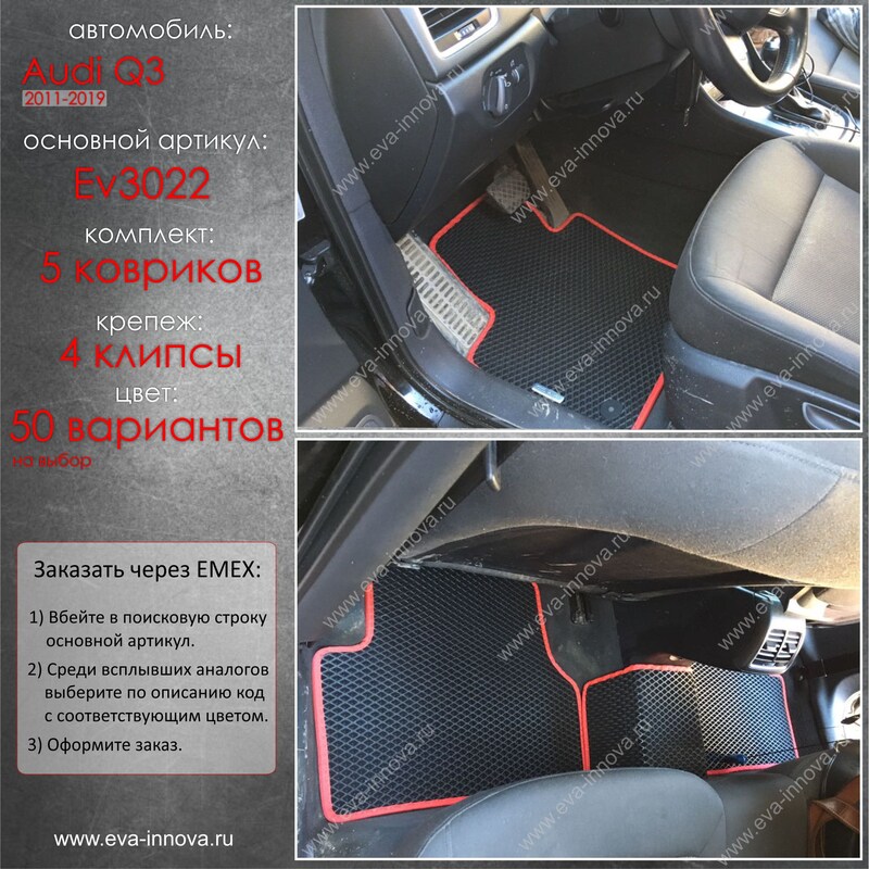 Купить запчасть EVA INNOVA - EV3022 Коврики в салон EVA Innova для Audi Q3