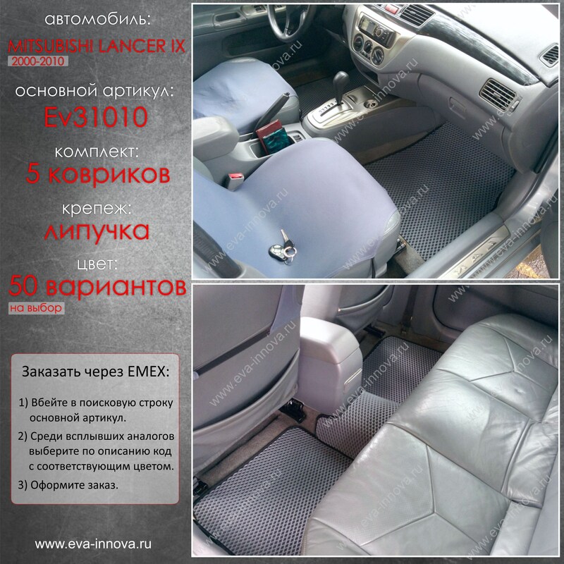 Купить запчасть EVA INNOVA - EV31010 Коврики в салон EVA Innova для Mitsubishi Lancer IX