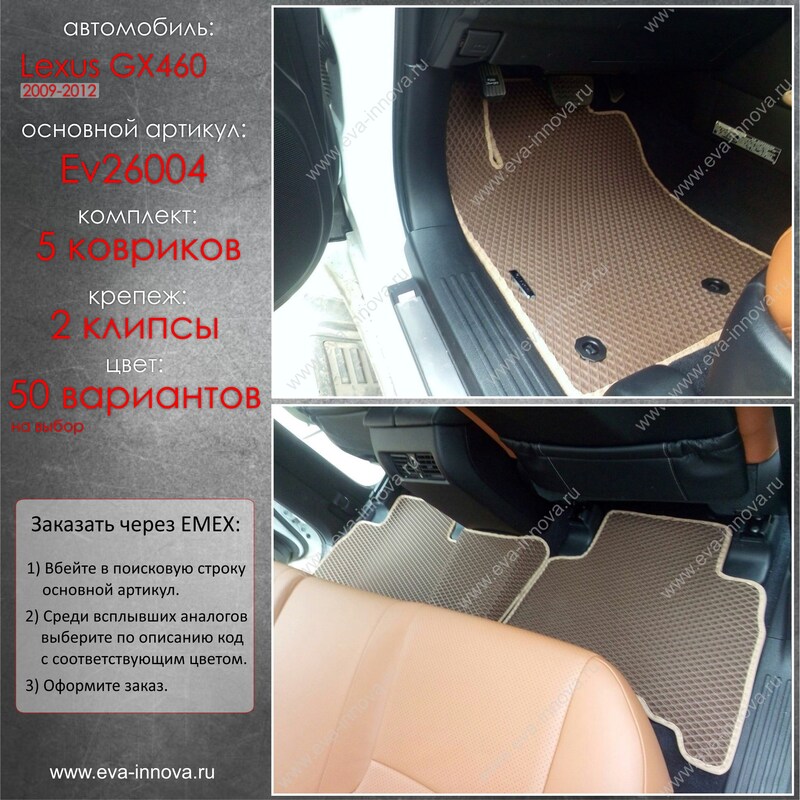 Купить запчасть EVA INNOVA - EV26004 Коврики в салон EVA Innova для Lexus GX 460