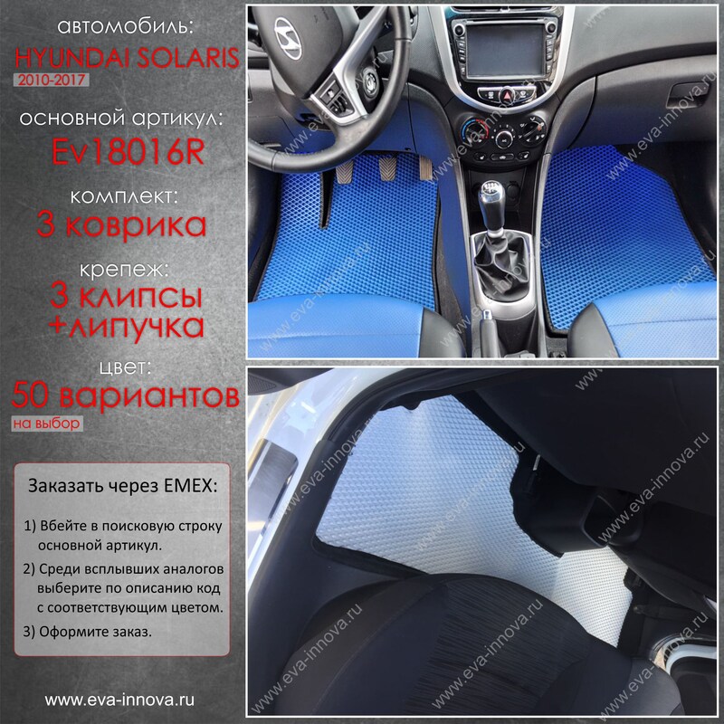 Купить запчасть EVA INNOVA - EV18016R Коврики в салон EVA Innova для Hyundai Solaris