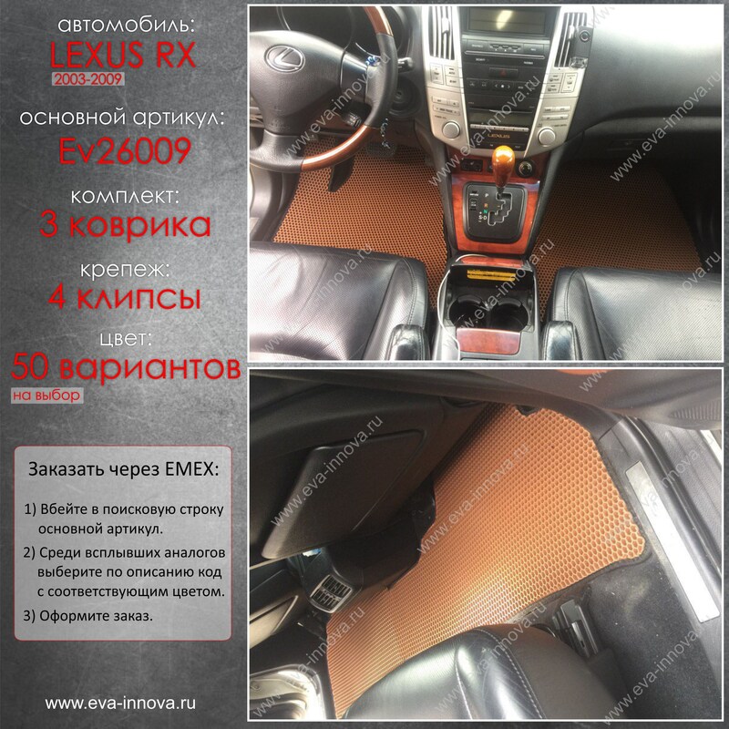 Купить запчасть EVA INNOVA - EV26009 Коврики в салон EVA Innova для Lexus RX 300/330
