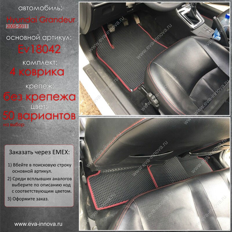 Купить запчасть EVA INNOVA - EV18042 Коврики в салон EVA Innova для Hyundai Grandeur