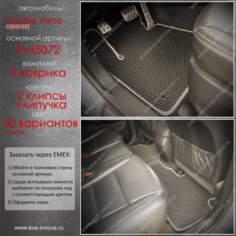 Купить запчасть EVA INNOVA - EV45072 Коврики в салон EVA Innova для Toyota Verso