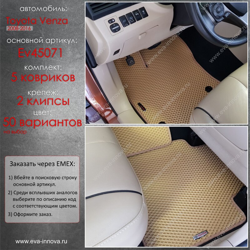 Купить запчасть EVA INNOVA - EV45071 Коврики в салон EVA Innova для Toyota Venza