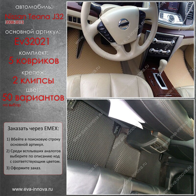 Купить запчасть EVA INNOVA - EV32021 Коврики в салон EVA Innova для Nissan Teana II