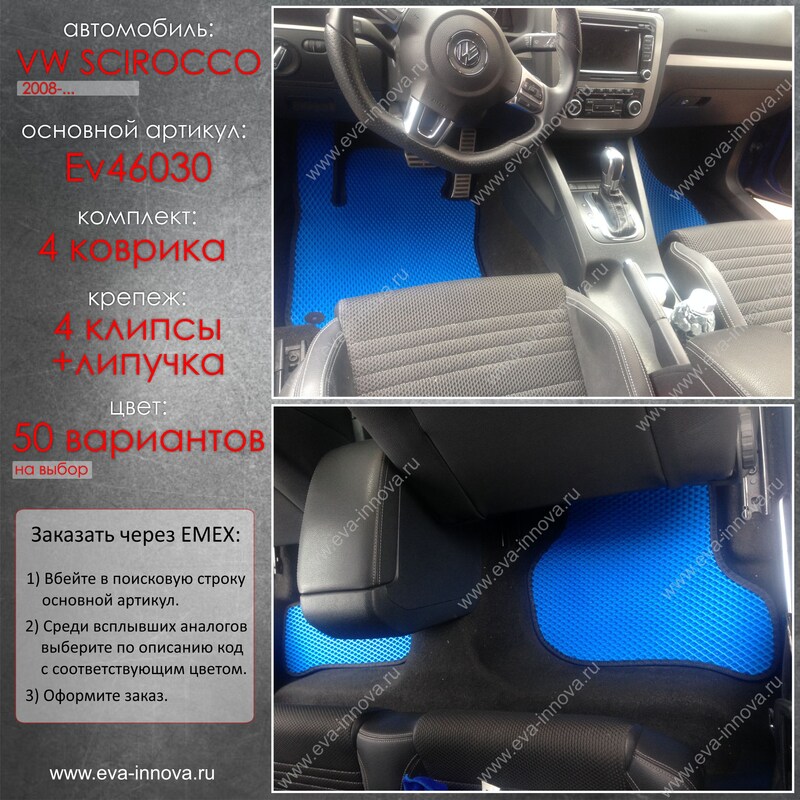 Купить запчасть EVA INNOVA - EV46030 Коврики в салон EVA Innova для Volkswagen Scirocco