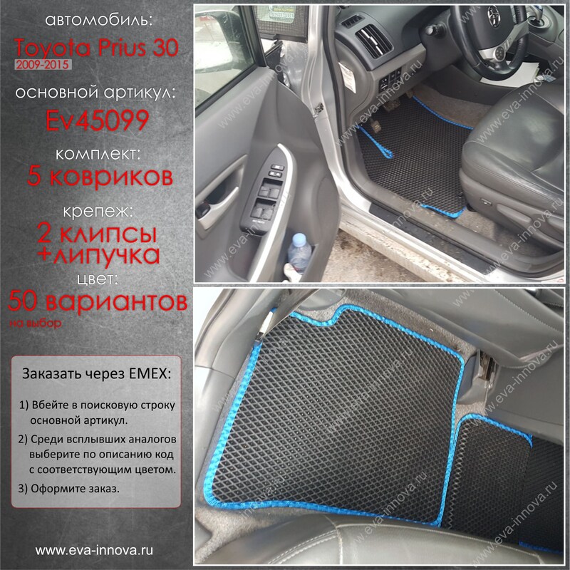 Купить запчасть EVA INNOVA - EV45099 Коврики в салон EVA Innova для Toyota Prius