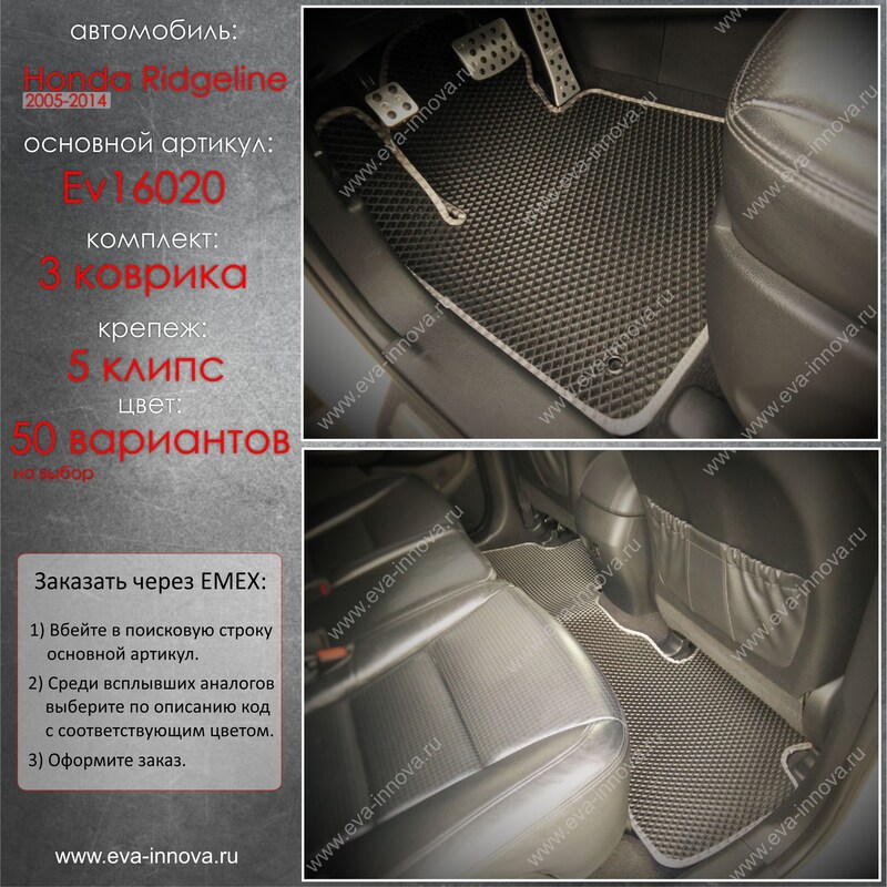 Купить запчасть EVA INNOVA - EV16020 Коврики в салон EVA Innova для Honda Ridgeline