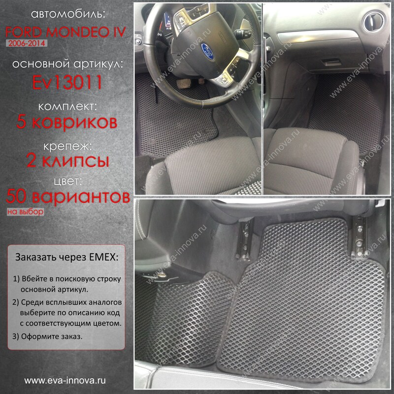 Купить запчасть EVA INNOVA - EV13011 Коврики в салон EVA Innova для Ford Mondeo IV