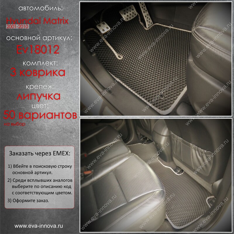 Купить запчасть EVA INNOVA - EV18012 Коврики в салон EVA Innova для Hyundai Matrix