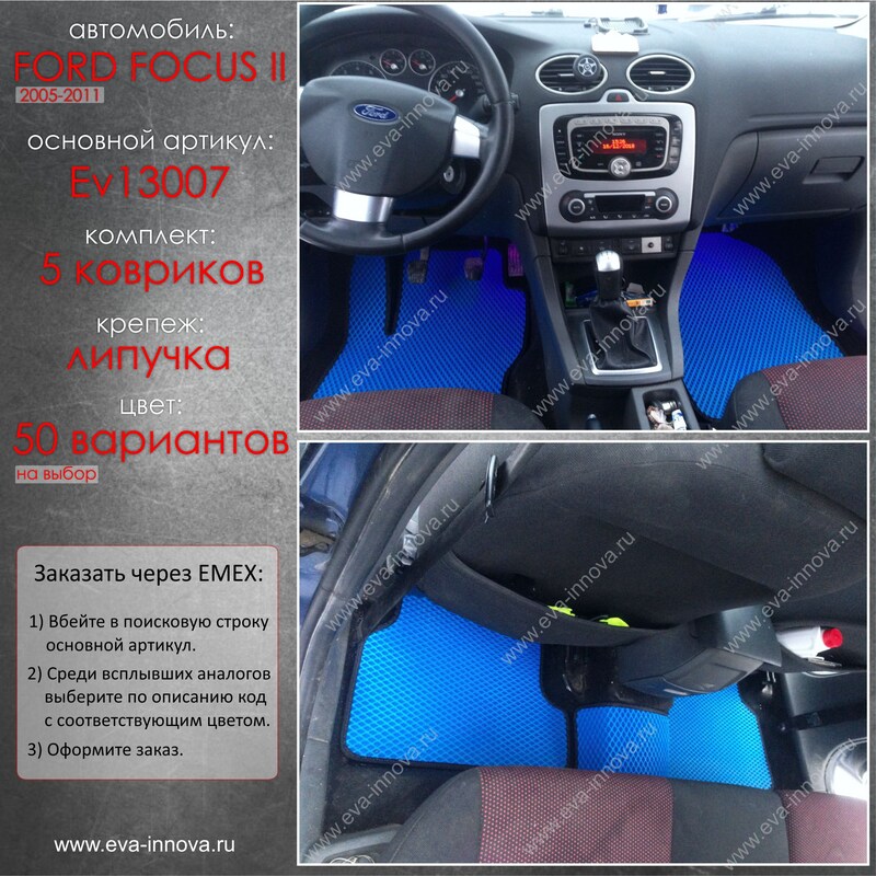 Купить запчасть EVA INNOVA - EV13007 Коврики в салон EVA Innova для Ford Focus II