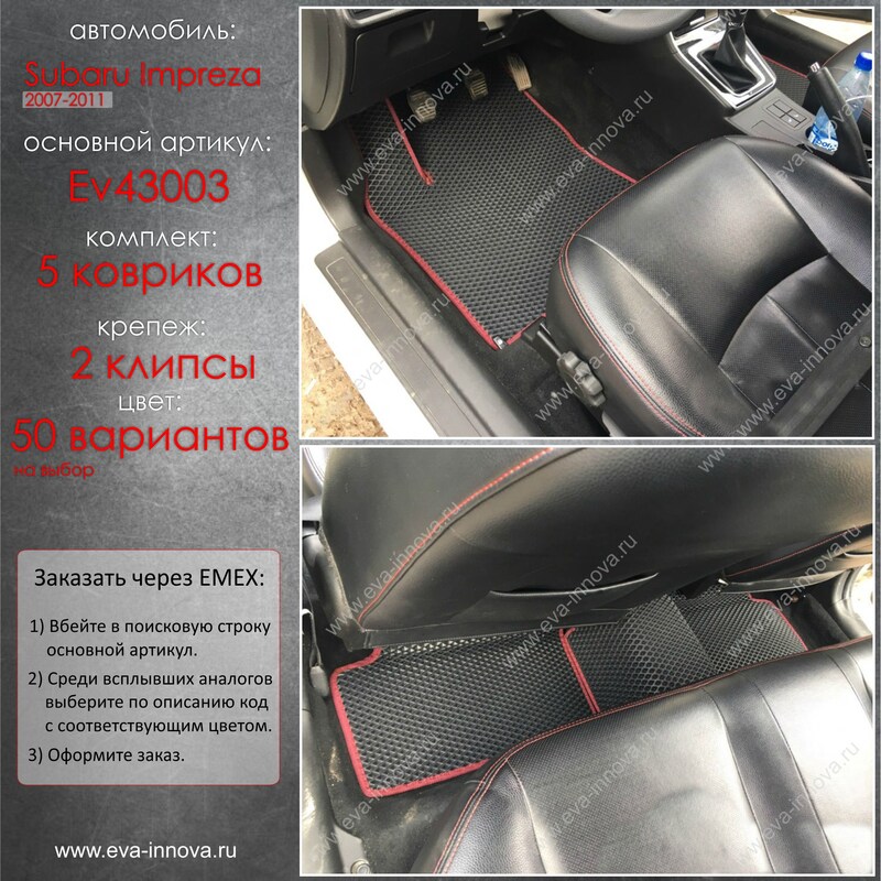 Купить запчасть EVA INNOVA - EV43003 Коврики в салон EVA Innova для Subaru Impreza III