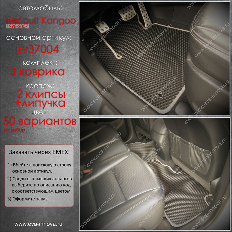 Купить запчасть EVA INNOVA - EV37004 Коврики в салон EVA Innova для Renault Kangoo