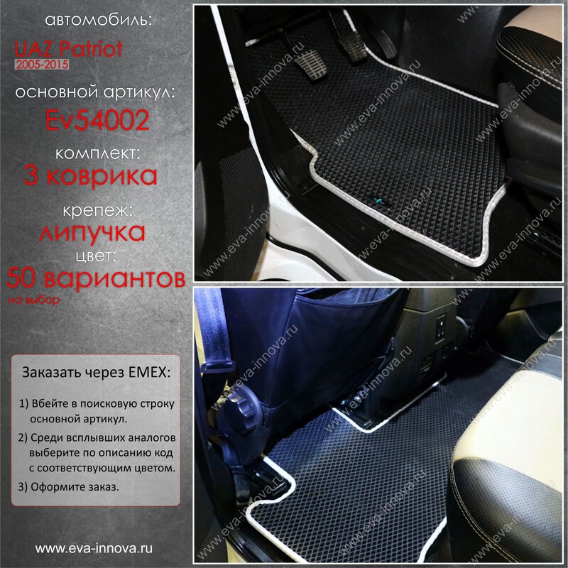 Купить запчасть EVA INNOVA - EV54002 Коврики в салон EVA Innova для UAZ Patriot