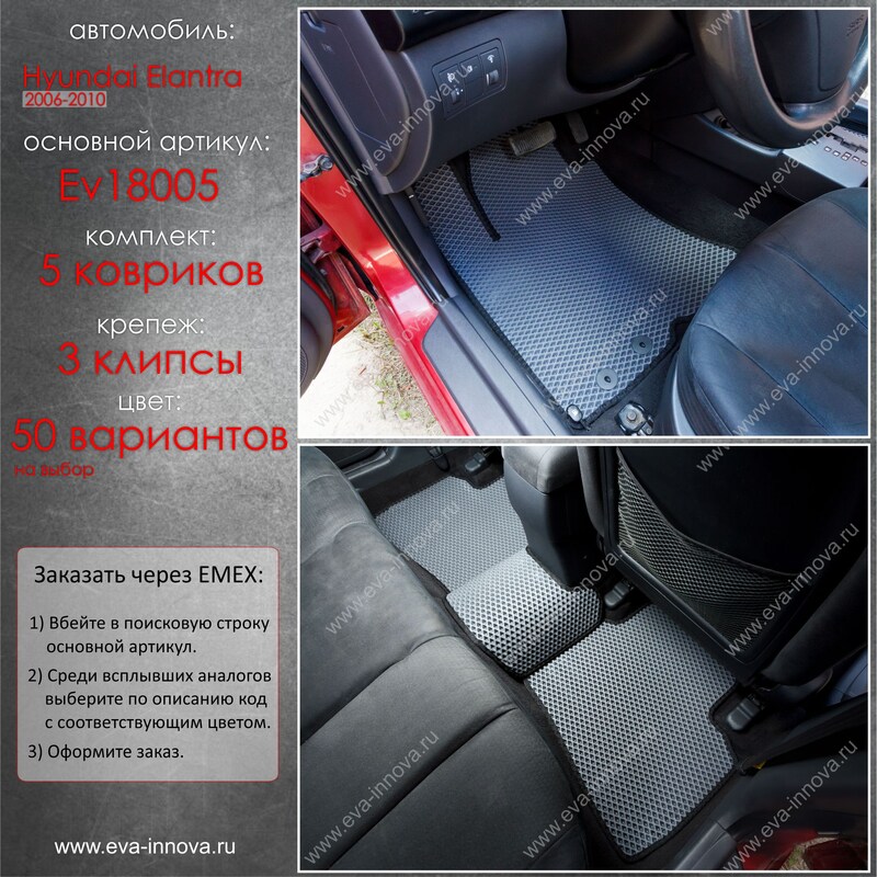 Купить запчасть EVA INNOVA - EV18005 Коврики в салон EVA Innova для Hyundai Elantra IV