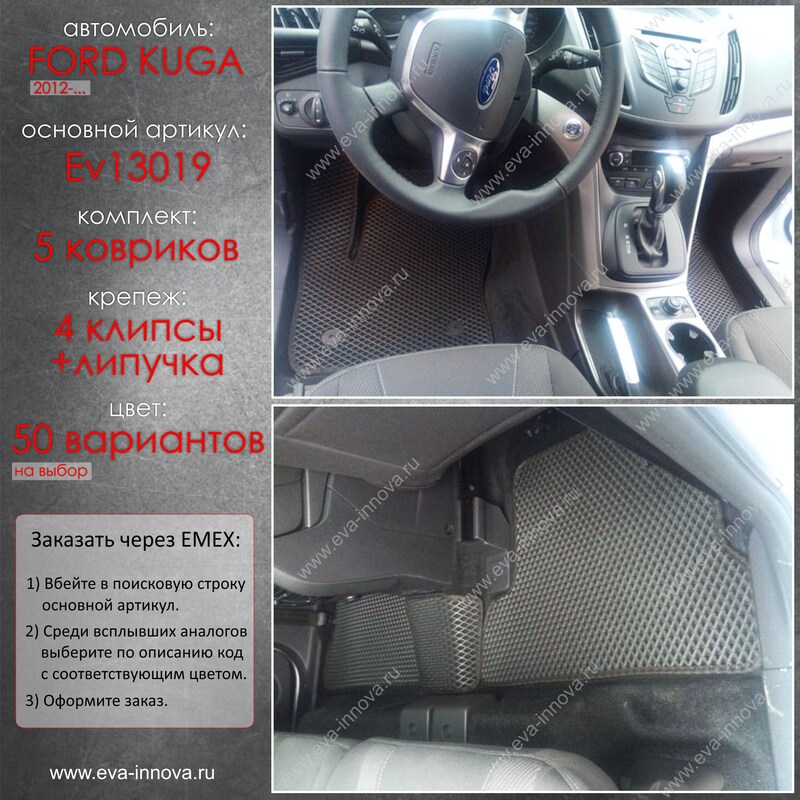 Купить запчасть EVA INNOVA - EV13019 Коврики в салон EVA Innova для Ford Kuga