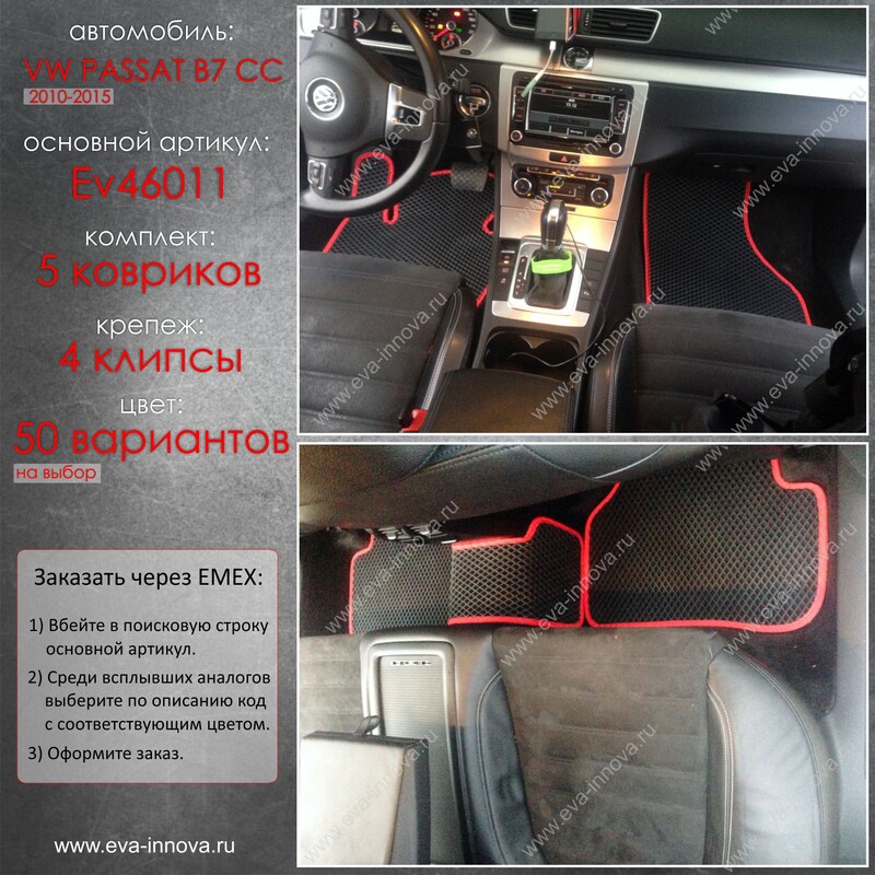 Купить запчасть EVA INNOVA - EV46011 Коврики в салон EVA Innova для Volkswagen Passat CC