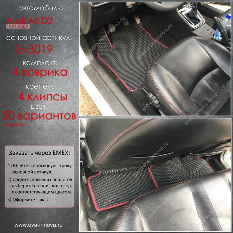 Купить запчасть EVA INNOVA - EV3019 Коврики в салон EVA Innova для Audi A8