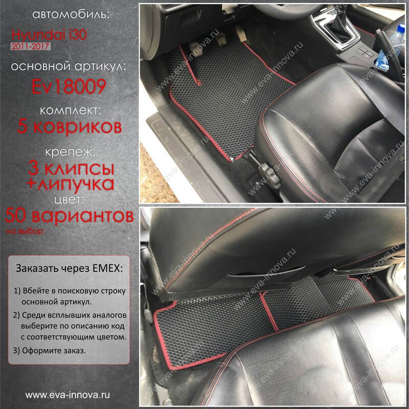 Купить запчасть EVA INNOVA - EV18009 Коврики в салон EVA Innova для Hyundai i30 II