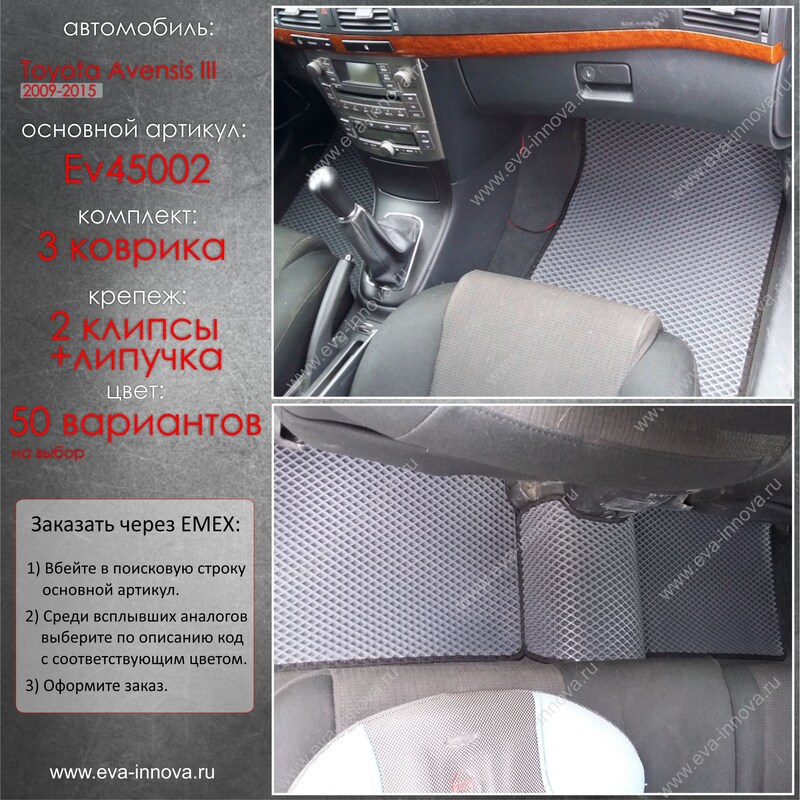 Купить запчасть EVA INNOVA - EV45002 Коврики в салон EVA Innova для Toyota Avensis III
